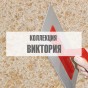 Коллекция "Виктория" Коллекция "Виктория"
